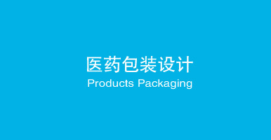 上海亘一设计，药品包装设计公司，医疗器械包装设计公司，保健品包装设计公司