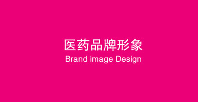 上海亘一设计，药品商标设计公司，医药标志VI设计公司，生物制药公司标志设计